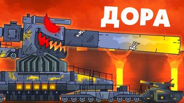 Dora's Call - Cartoons about Tanks