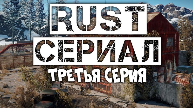 RUST СЕРИАЛ - НЕОЖИДАННЫЙ ПОВОРОТ (3 СЕРИЯ)