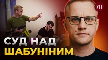 Усе, що ви хотіли знати про суд над Шабуніним | Українська правда
