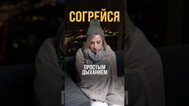 Как согреться