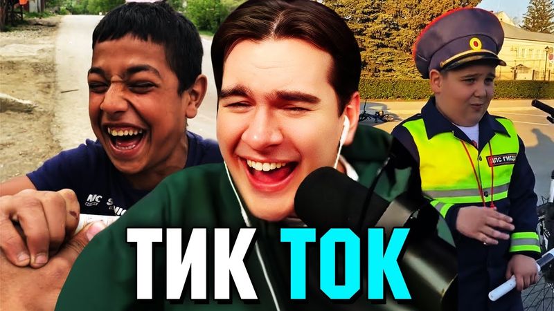 Братишкин СМОТРИТ ТИК ТОК (84 ЧАСТЬ)