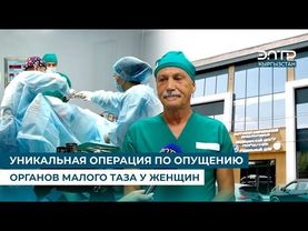 УНИКАЛЬНАЯ ОПЕРАЦИЯ ПО ОПУЩЕНИЮ ОРГАНОВ МАЛОГО ТАЗА У ЖЕНЩИН