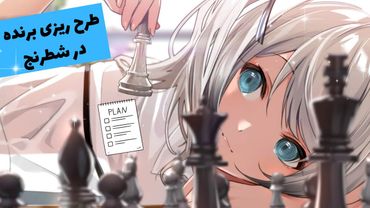 وسط بازی شطرنج | چطور طرح ریزی کنیم؟ | چطور نقاط ضعیف حریف را پیدا کنیم؟