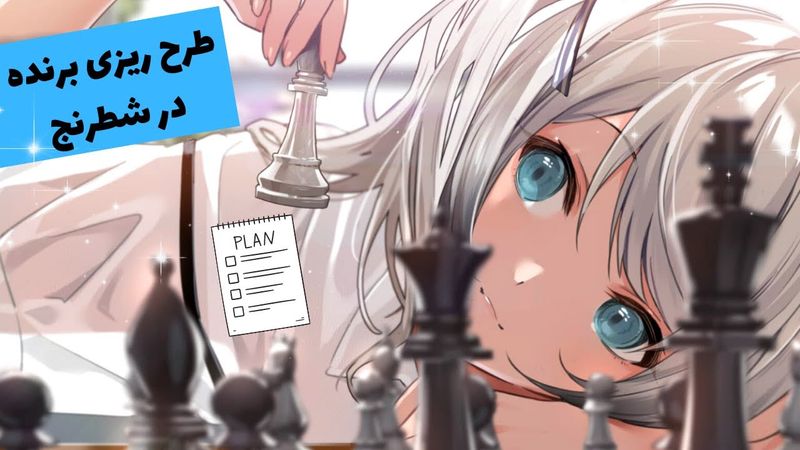 وسط بازی شطرنج | چطور طرح ریزی کنیم؟ | چطور نقاط ضعیف حریف را پیدا کنیم؟