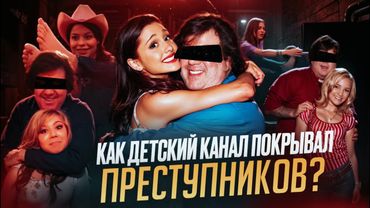 NICKELODEON - КОНТОРА ПЕДОФАЙЛОВ | ПОЛНОЕ РАССЛЕДОВАНИЕ