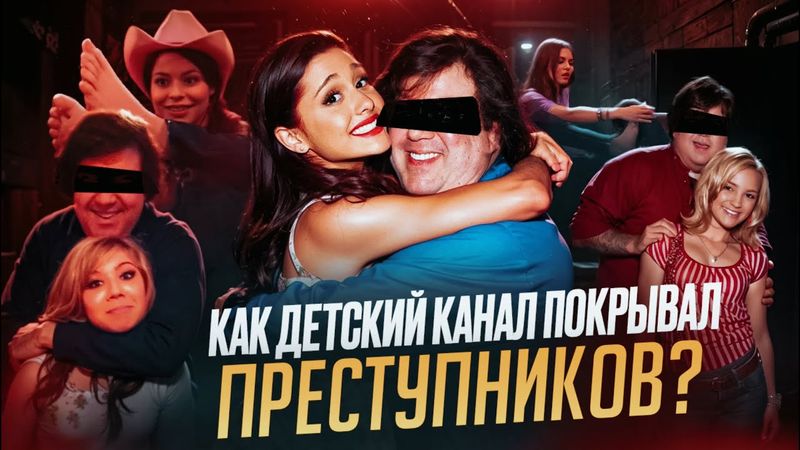 NICKELODEON - КОНТОРА ПЕДОФАЙЛОВ | ПОЛНОЕ РАССЛЕДОВАНИЕ