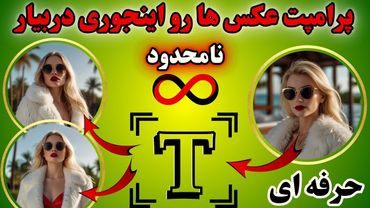 بهترین روش استخراج پرامپت عکس در ۳۰ ثانیه (ترفند مخفی) | Steal the Perfect Prompt for Any AI Image!