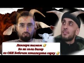 ҚАНЧҚ 🤣 связ бро аз Лангари обаш тамом шуд боз аз ОБИ чи 🤦‍♂️ Бобочон хонагихота сер мекни 🤣