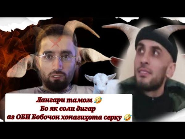 ҚАНЧҚ 🤣 связ бро аз Лангари обаш тамом шуд боз аз ОБИ чи 🤦‍♂️ Бобочон хонагихота сер мекни 🤣