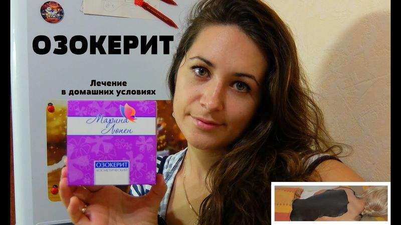 Озокерит/ Как мы лечимся/ Физиопроцедуры в домашних условиях