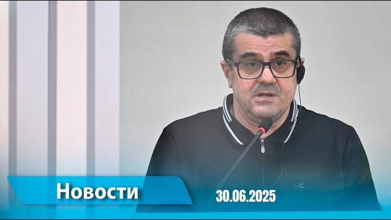 Новости (18:00) 30.06.2025