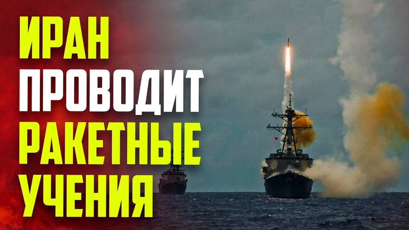 Ирана проводит ракетные учения в Индийском океане и Оманском мор