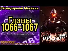 Ранобэ Легендарный Механик Главы 1066-1067