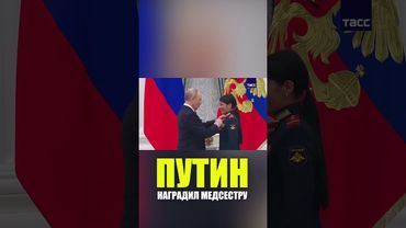 Путин наградил звездой Героя России медсестру