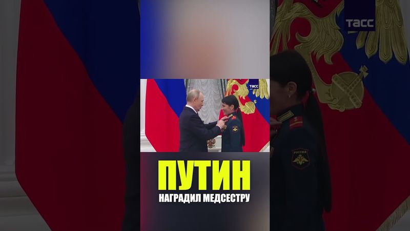 Путин наградил звездой Героя России медсестру