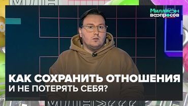 Как сохранить отношения и не потерять себя? Советы психолога