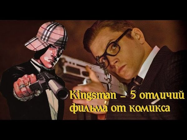 Kingsman - 5 отличий Комикса от Фильма
