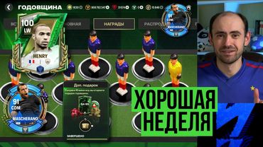 Анри великолепный // Раздача Маскерано // Странные боты TOTW в FC Mobile