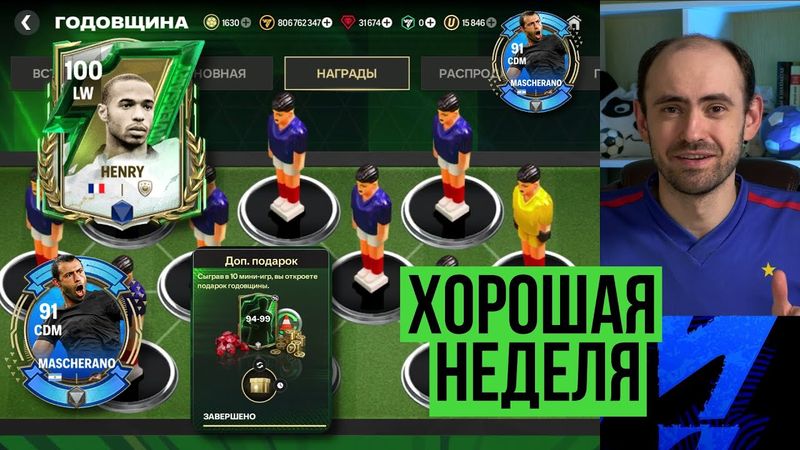 Анри великолепный // Раздача Маскерано // Странные боты TOTW в FC Mobile
