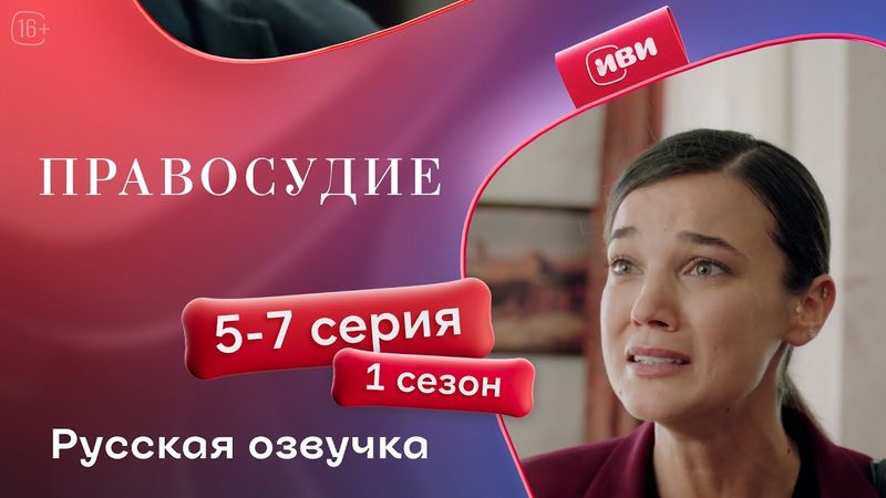 Правосудие (Приговор)  — 1 сезон, 5-7 серия | Русская озвучка