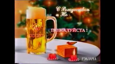 Новогодняя реклама. Пиво "Лидское" (2002)