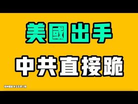 美國出手，中共直接跪！被定為「負面輿論」，所有內容全部被清空！失業已經成為全新的蒸蒸日上的職業，中國人的未來不敢想象！七七叭叭TALK『提神醒腦508』20251221