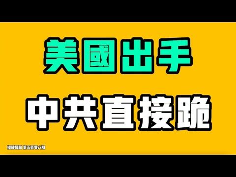 美國出手，中共直接跪！被定為「負面輿論」，所有內容全部被清空！失業已經成為全新的蒸蒸日上的職業，中國人的未來不敢想象！七七叭叭TALK『提神醒腦508』20251221