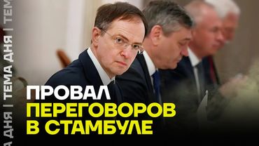 Путин выбрал войну. Провал переговоров в Турции