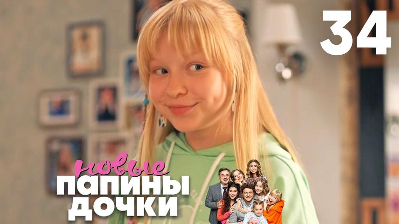 Папины дочки. Новые | Сезон 2 | Серия 34