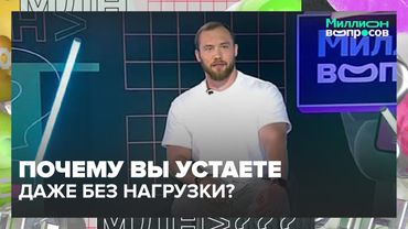 Почему вы устаете даже без нагрузки? Эксперт о гормонах, питании и хронической усталости