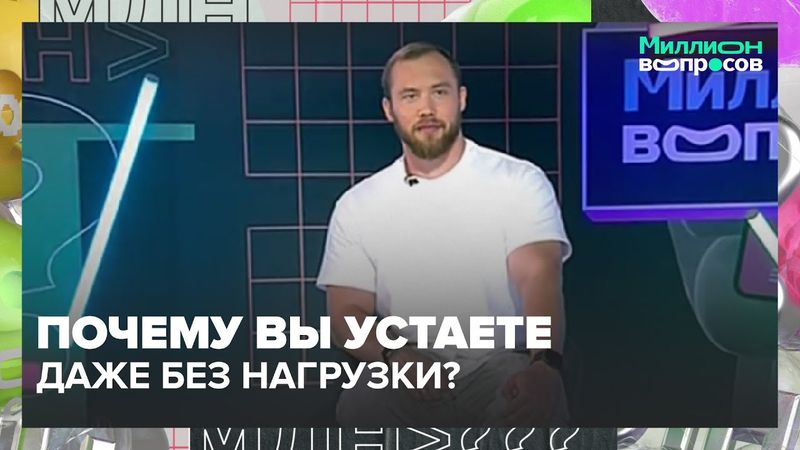 Почему вы устаете даже без нагрузки? Эксперт о гормонах, питании и хронической усталости