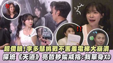 【快笑瘋】超傻眼!李多慧挑戰不害羞電梯大崩潰 探班《天道》亮哲秒拔戒指:我單身XD｜完全娛樂