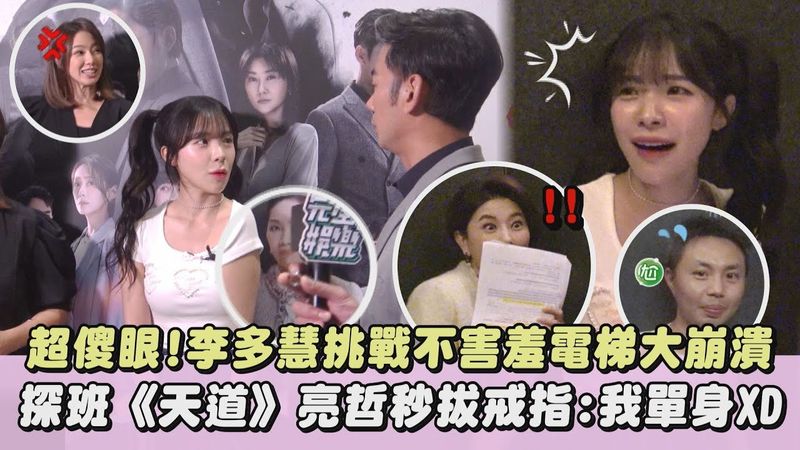 【快笑瘋】超傻眼!李多慧挑戰不害羞電梯大崩潰 探班《天道》亮哲秒拔戒指:我單身XD｜完全娛樂