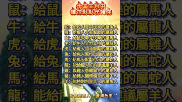 十二生肖中誰在默默守護你！你找對守護你的人了嗎？#運勢 #正能量 #生肖 #人生感悟 #十二生肖 #情感 #玄學 #守護 #國學文化 #道家文化 #傳承文化 #傳統文化 #民間傳說