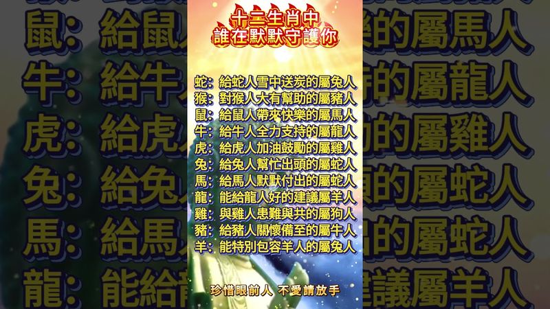 十二生肖中誰在默默守護你！你找對守護你的人了嗎？#運勢 #正能量 #生肖 #人生感悟 #十二生肖 #情感 #玄學 #守護 #國學文化 #道家文化 #傳承文化 #傳統文化 #民間傳說