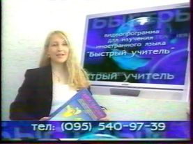 2004 - ТВ3 - реклама видеокурса Быстрый учитель (отрывок 2)