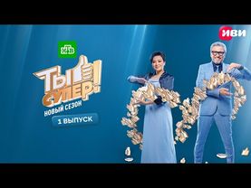Ты супер! | 9 сезон | 1 выпуск