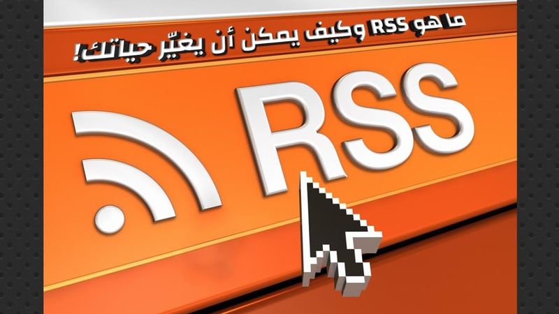 ما هو RSS وكيف يمكن أن يغيّر حياتك! | شرح التقنية وكيفية الاستفادة منها