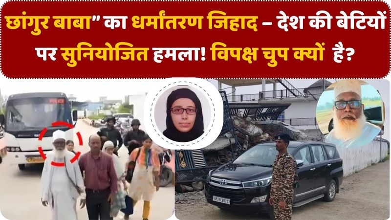 धर्मांतरण जिहाद का 'छांगुर मॉडल' | एक राष्ट्रवादी विश्लेषण | भारत की बेटियों पर सुनियोजित हमला