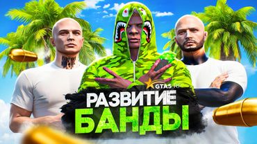 Я новый ЛИДЕР БАНДЫ НОВИЧКОВ — GTA 5 RP (развитие банды с нуля)
