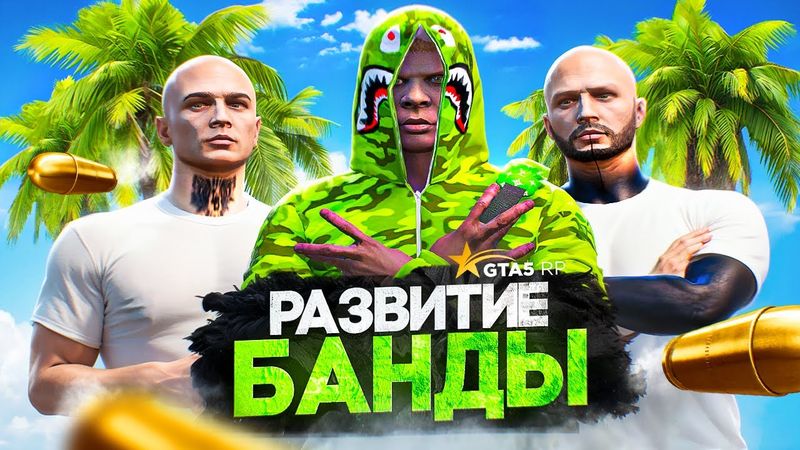 Я новый ЛИДЕР БАНДЫ НОВИЧКОВ — GTA 5 RP (развитие банды с нуля)
