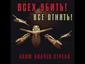 Аким Апачев, Стрела, Владлен Татарский  - Всех убить! Все отнять!