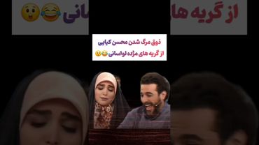 خندیدن محسن کیایی از گریه های مژده لواسانی: چه ذوقی کرد😮🫤#طنز #فیلم #ایران #دلار #کلیپ #ترند #یوتیوب