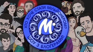 🤑МІЛЬЙОНЕР! В гостях: Ніна - Україна та М'юзтанг!