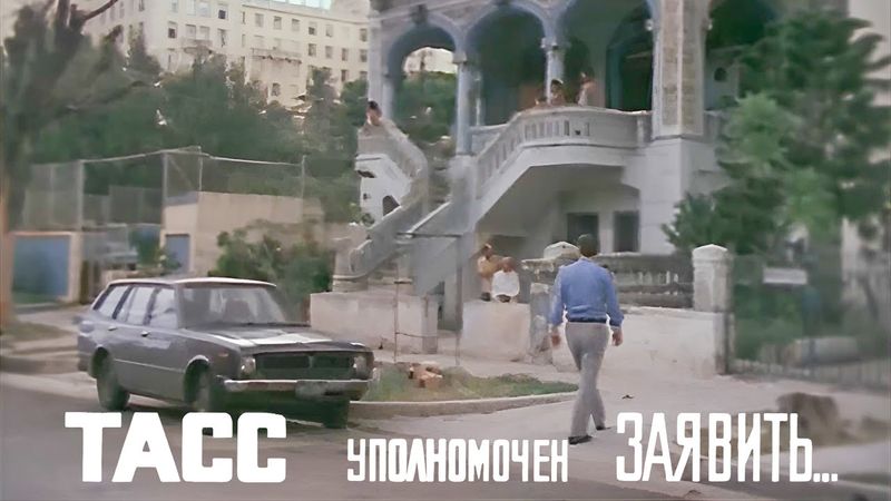 ТАСС уполномочен заявить I 6-10серия фильм 1984г