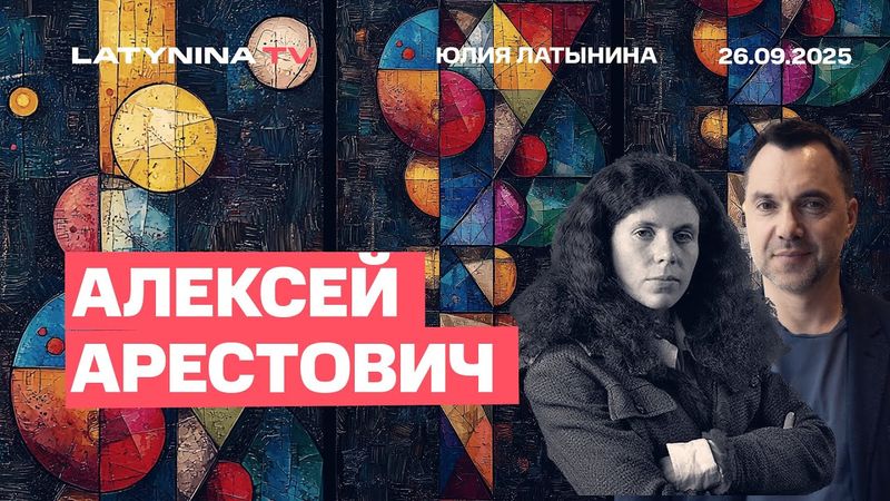 Алексей Арестович. Путин планирует дальшейшую экспансию. За его спиной - Китай