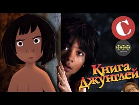 "Книга джунглей" - Ремейк или адаптация? [Коротенько]