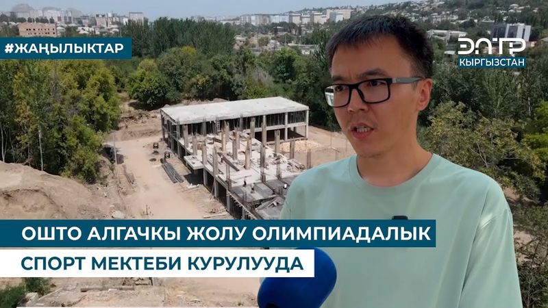 ОШТО АЛГАЧКЫ ЖОЛУ ОЛИМПИАДАЛЫК СПОРТ МЕКТЕБИ КУРУЛУУДА