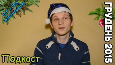 Подкаст. Грудень 2015. Новорічне привітання, підсумки року, що минає та плани на наступний рік