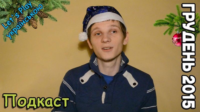 Подкаст. Грудень 2015. Новорічне привітання, підсумки року, що минає та плани на наступний рік